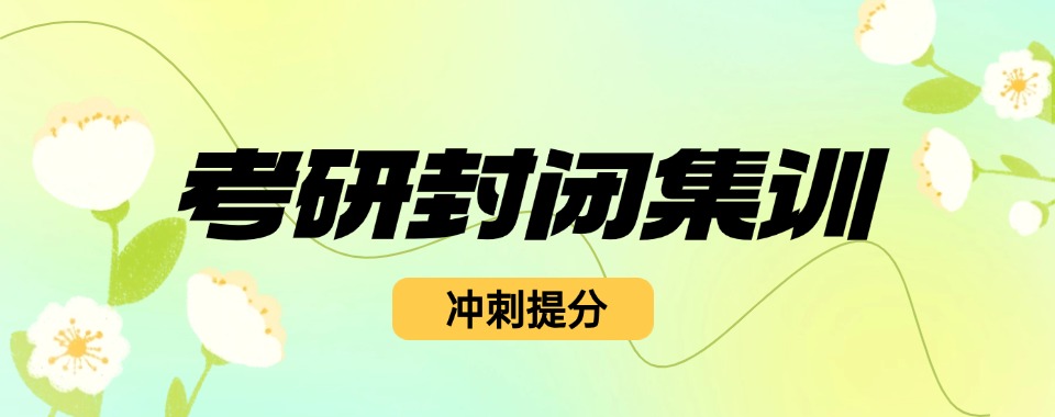 四川自贡十大封闭式考研机构人气排名榜汇总-一战成硕